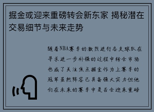 掘金或迎来重磅转会新东家 揭秘潜在交易细节与未来走势