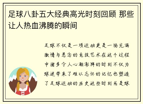 足球八卦五大经典高光时刻回顾 那些让人热血沸腾的瞬间