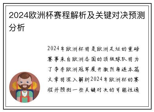 2024欧洲杯赛程解析及关键对决预测分析