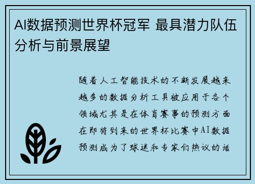 AI数据预测世界杯冠军 最具潜力队伍分析与前景展望