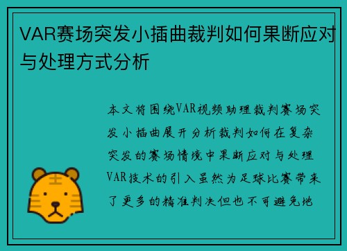 VAR赛场突发小插曲裁判如何果断应对与处理方式分析