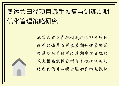 奥运会田径项目选手恢复与训练周期优化管理策略研究