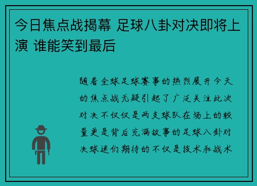 今日焦点战揭幕 足球八卦对决即将上演 谁能笑到最后