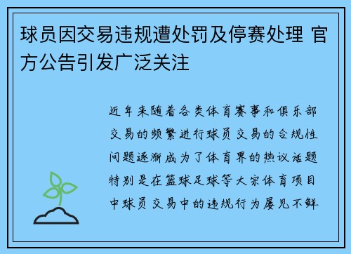 球员因交易违规遭处罚及停赛处理 官方公告引发广泛关注