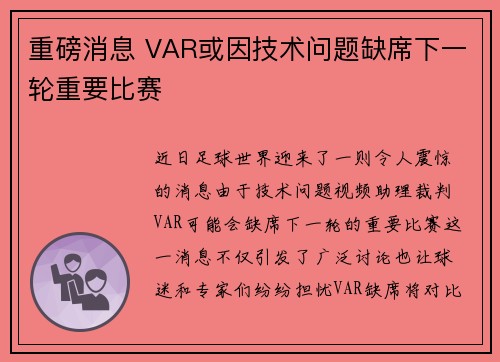重磅消息 VAR或因技术问题缺席下一轮重要比赛