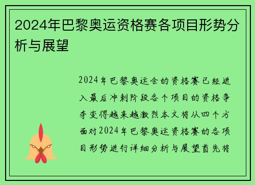 2024年巴黎奥运资格赛各项目形势分析与展望