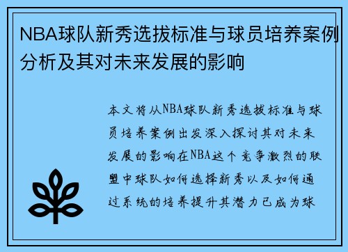 NBA球队新秀选拔标准与球员培养案例分析及其对未来发展的影响