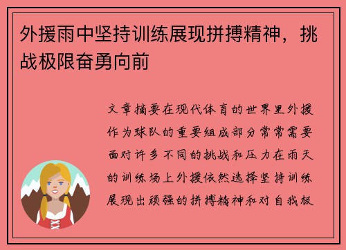 外援雨中坚持训练展现拼搏精神，挑战极限奋勇向前