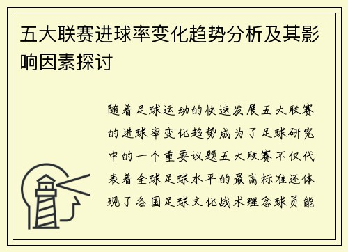 五大联赛进球率变化趋势分析及其影响因素探讨
