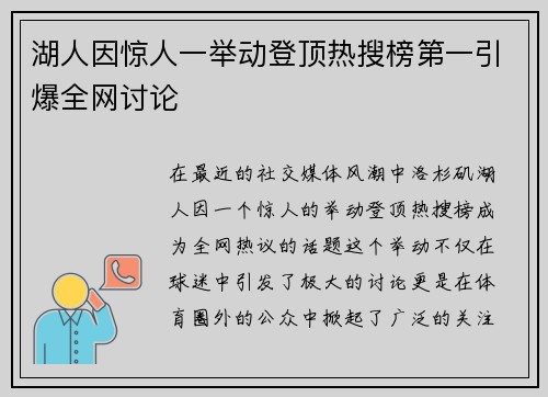 湖人因惊人一举动登顶热搜榜第一引爆全网讨论