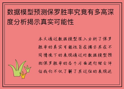 数据模型预测保罗胜率究竟有多高深度分析揭示真实可能性