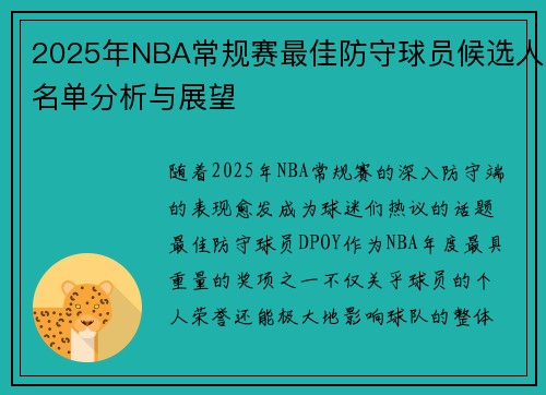 2025年NBA常规赛最佳防守球员候选人名单分析与展望
