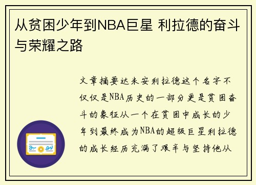 从贫困少年到NBA巨星 利拉德的奋斗与荣耀之路