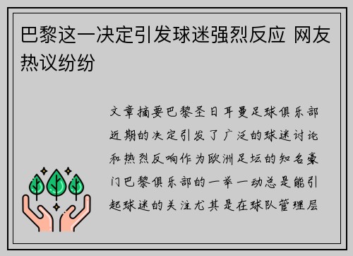 巴黎这一决定引发球迷强烈反应 网友热议纷纷