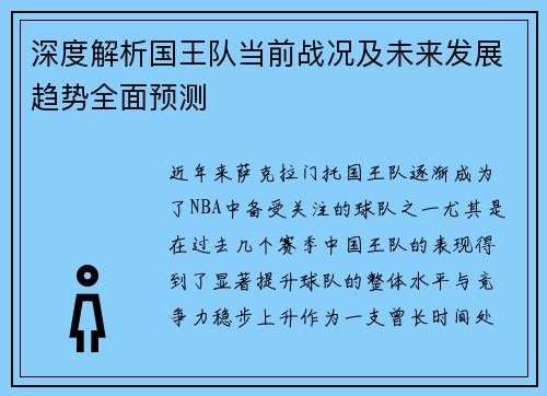 深度解析国王队当前战况及未来发展趋势全面预测