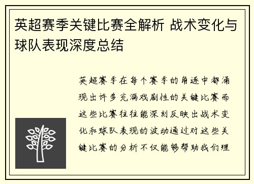英超赛季关键比赛全解析 战术变化与球队表现深度总结