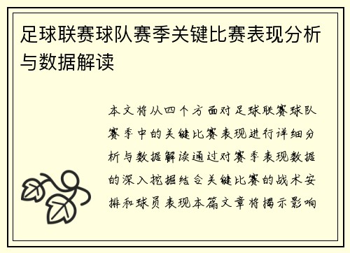 足球联赛球队赛季关键比赛表现分析与数据解读