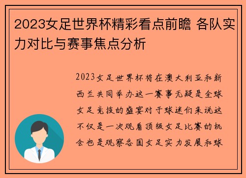2023女足世界杯精彩看点前瞻 各队实力对比与赛事焦点分析