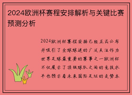2024欧洲杯赛程安排解析与关键比赛预测分析
