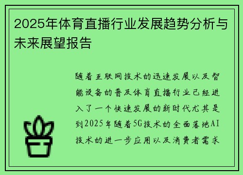 2025年体育直播行业发展趋势分析与未来展望报告