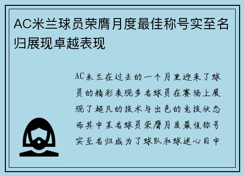 AC米兰球员荣膺月度最佳称号实至名归展现卓越表现