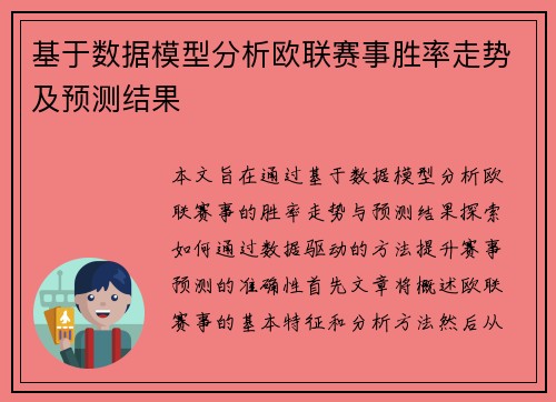 基于数据模型分析欧联赛事胜率走势及预测结果