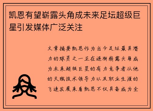 凯恩有望崭露头角成未来足坛超级巨星引发媒体广泛关注