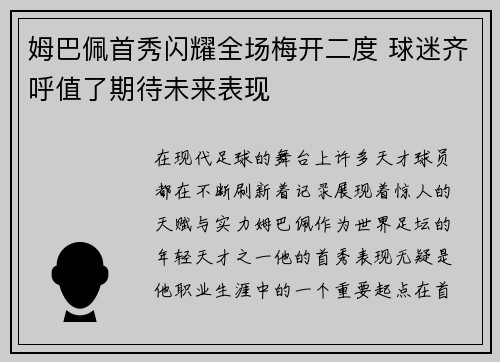 姆巴佩首秀闪耀全场梅开二度 球迷齐呼值了期待未来表现