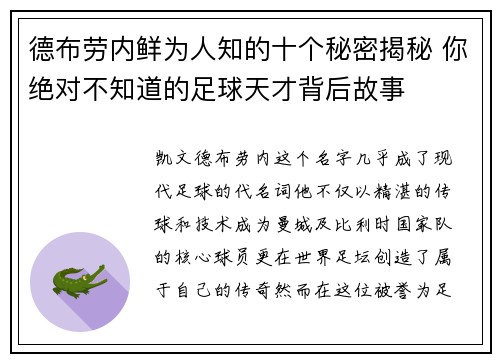 德布劳内鲜为人知的十个秘密揭秘 你绝对不知道的足球天才背后故事