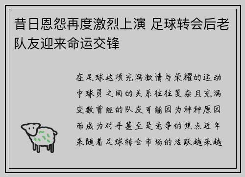 昔日恩怨再度激烈上演 足球转会后老队友迎来命运交锋