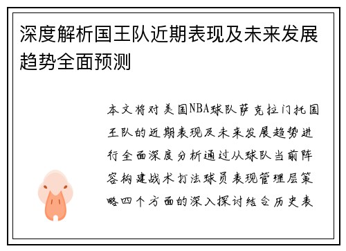 深度解析国王队近期表现及未来发展趋势全面预测