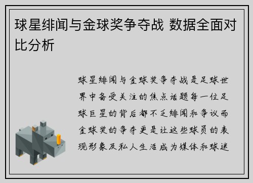 球星绯闻与金球奖争夺战 数据全面对比分析