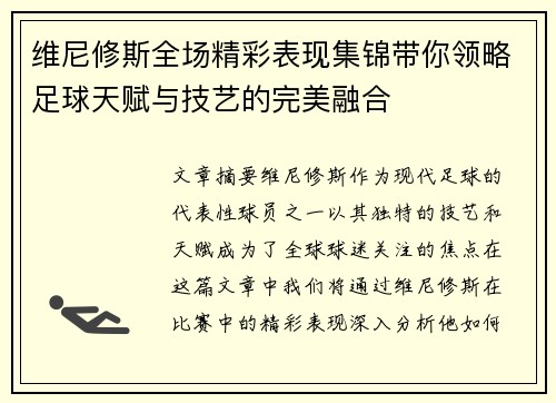 维尼修斯全场精彩表现集锦带你领略足球天赋与技艺的完美融合