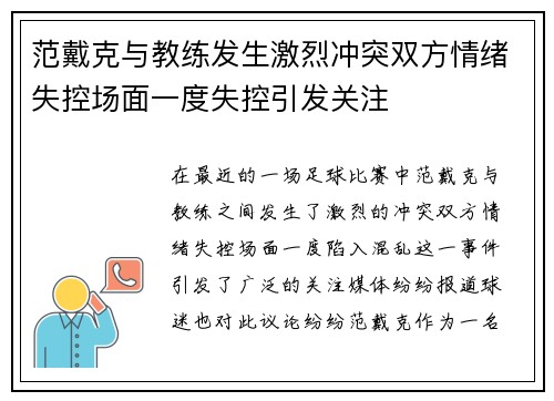 范戴克与教练发生激烈冲突双方情绪失控场面一度失控引发关注