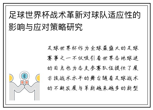 足球世界杯战术革新对球队适应性的影响与应对策略研究
