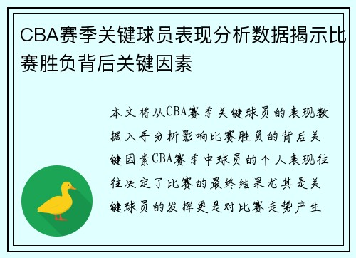 CBA赛季关键球员表现分析数据揭示比赛胜负背后关键因素