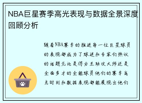 NBA巨星赛季高光表现与数据全景深度回顾分析