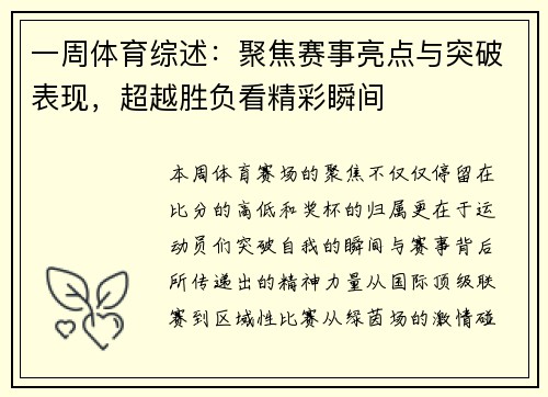一周体育综述：聚焦赛事亮点与突破表现，超越胜负看精彩瞬间