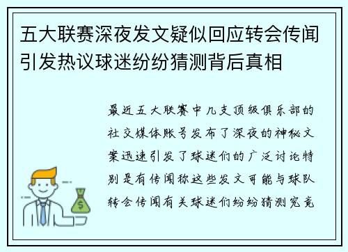 五大联赛深夜发文疑似回应转会传闻引发热议球迷纷纷猜测背后真相