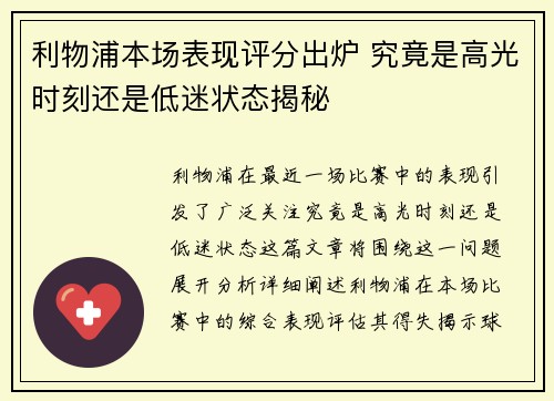 利物浦本场表现评分出炉 究竟是高光时刻还是低迷状态揭秘