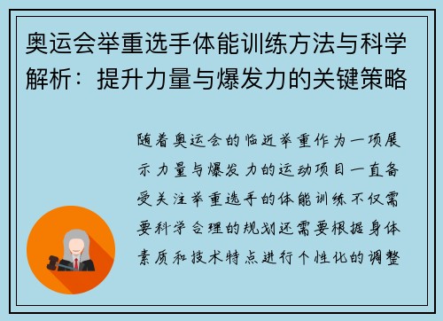 奥运会举重选手体能训练方法与科学解析：提升力量与爆发力的关键策略