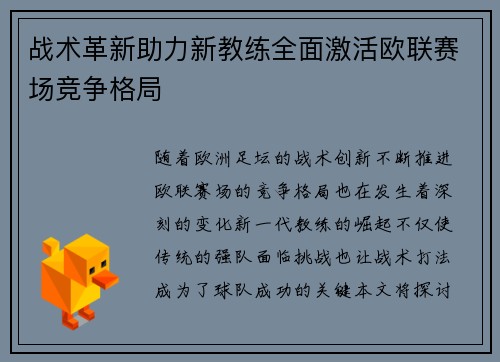 战术革新助力新教练全面激活欧联赛场竞争格局