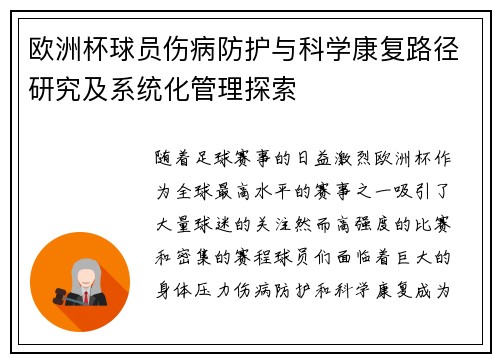 欧洲杯球员伤病防护与科学康复路径研究及系统化管理探索