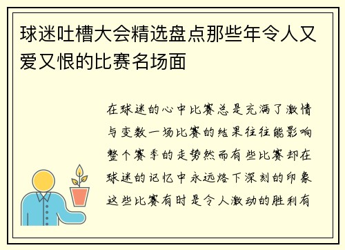 球迷吐槽大会精选盘点那些年令人又爱又恨的比赛名场面