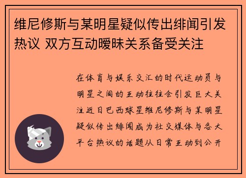 维尼修斯与某明星疑似传出绯闻引发热议 双方互动暧昧关系备受关注