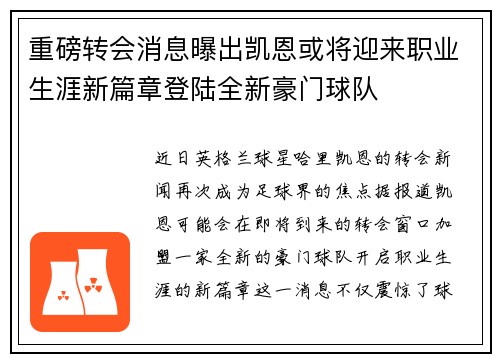 重磅转会消息曝出凯恩或将迎来职业生涯新篇章登陆全新豪门球队