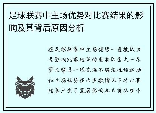 足球联赛中主场优势对比赛结果的影响及其背后原因分析