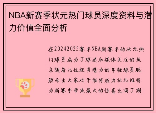 NBA新赛季状元热门球员深度资料与潜力价值全面分析
