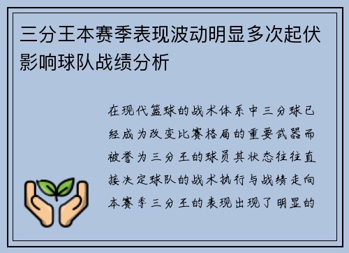 三分王本赛季表现波动明显多次起伏影响球队战绩分析