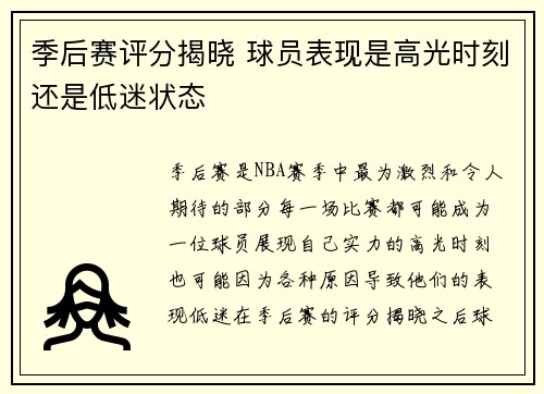 季后赛评分揭晓 球员表现是高光时刻还是低迷状态